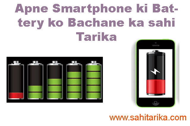Photo of Apne Smartphone ki Battery ko Bachane ka sahi Tarika