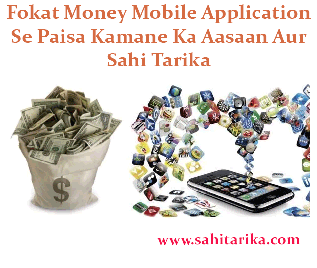 Fokat Money Mobile Application Se Paisa Kamane Ka Aasaan Aur Sahi Tarika