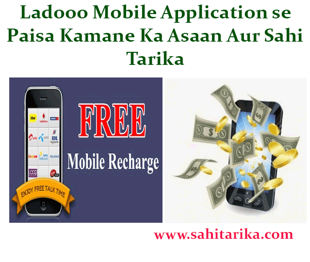 Ladooo Mobile Application se Paisa Kamane Ka Asaan Aur Sahi Tarika