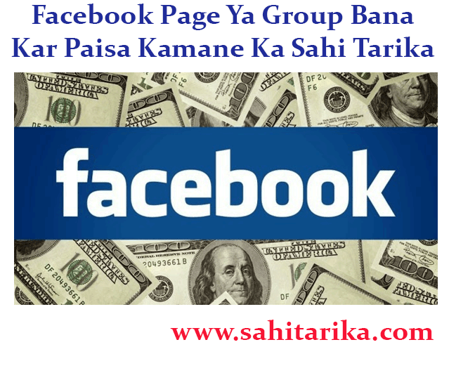 Facebook Page Ya Group Bana Kar Paisa Kamane Ka Sahi Tarika