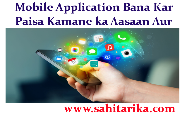 Mobile Application Bana Kar Paisa Kamane ka Aasaan Aur Sahi Tarika