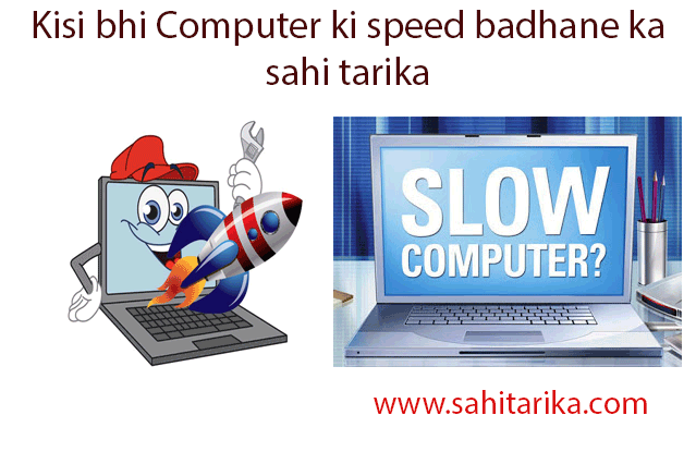 Kisi bhi Computer ki speed badhane ka sahi tarika