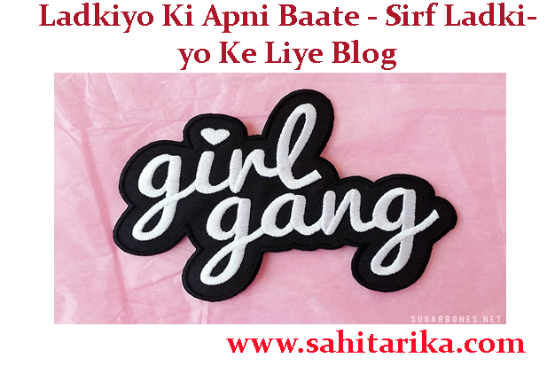 लड़कियों की अपनी बातें - सिर्फ लड़कियों के लिए ब्लॉग