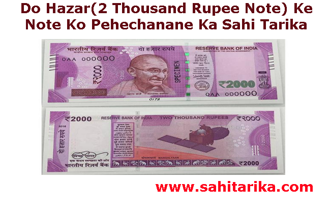Do Hazar(2 Thousand Rupee Note) Ke Note Ko Pehechanane Ka Sahi Tarika