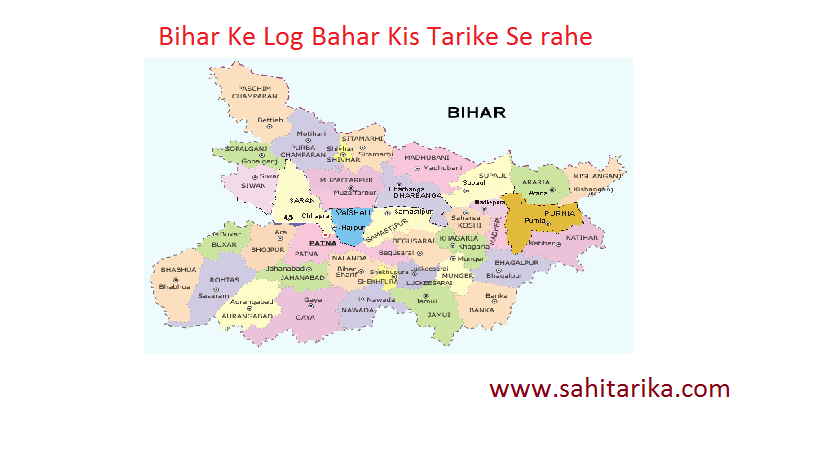 Photo of Bihar Ke Log Bahar Kis Tarike Se rahe , Jane Sahi Tarika