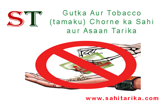 Gutka Aur Tobacco (tamaku) Chorne ka Sahi aur Asaan Tarika
