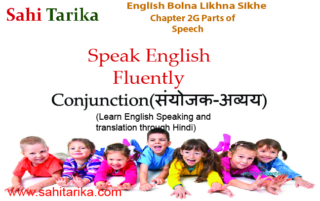 Photo of English Bolna Likhna Sikhe – Chapter 2 G– Parts Of Speech | Conjunction