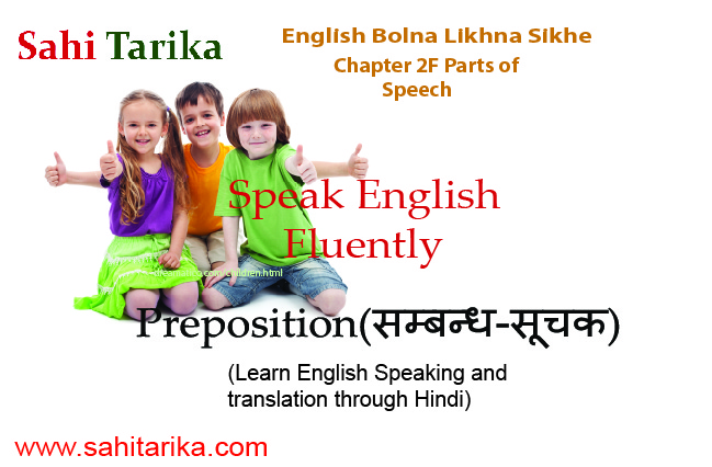 Photo of English Bolna Likhna Sikhe – Chapter 2 F– Parts Of Speech | Preposition