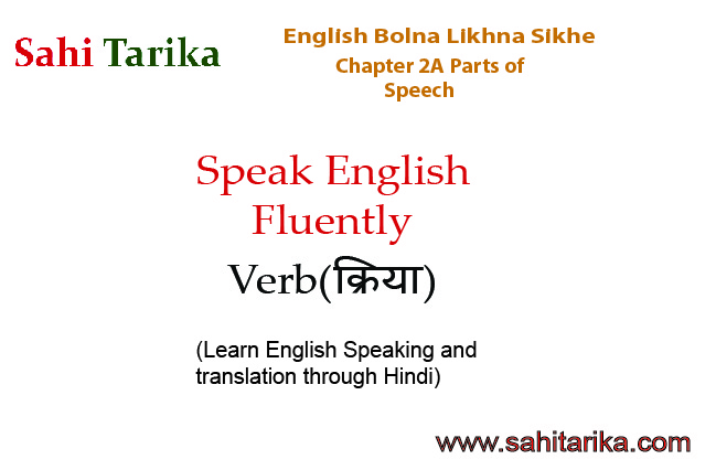 Photo of English Bolna Likhna Sikhe – Chapter 2 D– Parts Of Speech | Verb