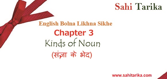 Photo of English Bolna Likhna Sikhe Chapter 3 Kinds Of Noun संज्ञा के भेद