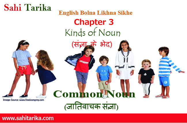 Photo of English Bolna Likhna sikhe Chapter 3 Kinds Of Noun| Common Noun