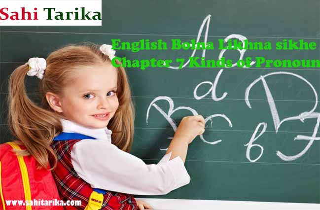 English Bolna Likhna sikhe Chapter 7 Kinds of Pronoun