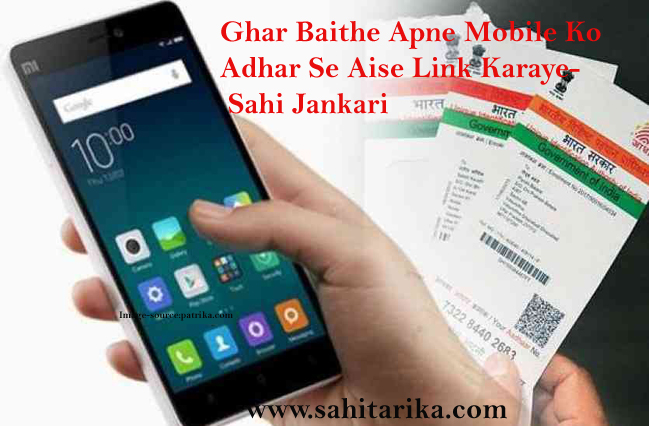 Ghar Baithe Apne Mobile Ko Adhar Se Aise Link Karaye- Sahi Jankari