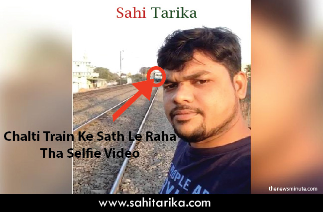 Photo of इस युवक पर ट्रेन के साथ सेल्फ़ी वीडियो का ऐसा भूत चढ़ा कि जान डाली जोख़िम में
