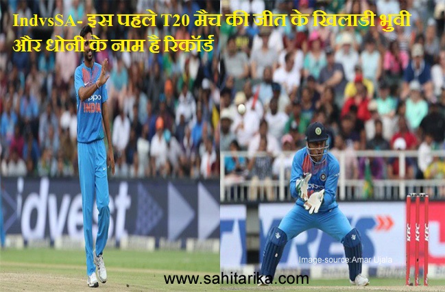 IndvsSA- इस पहले T20 मैच की जीत के खिलाडी भुवी और धोनी के नाम है रिकॉर्ड