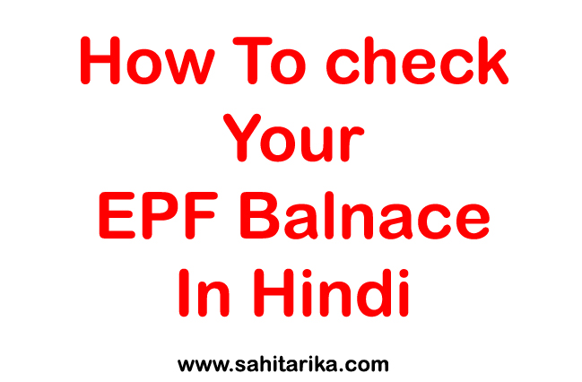 Photo of Apna EPF Balance SMS Ke Dwara Kaise Check Kare-