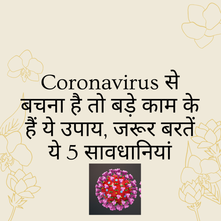 Coronavirus से बचना है तो बड़े काम के हैं ये उपाय, जरूर बरतें ये 5 सावधानियां