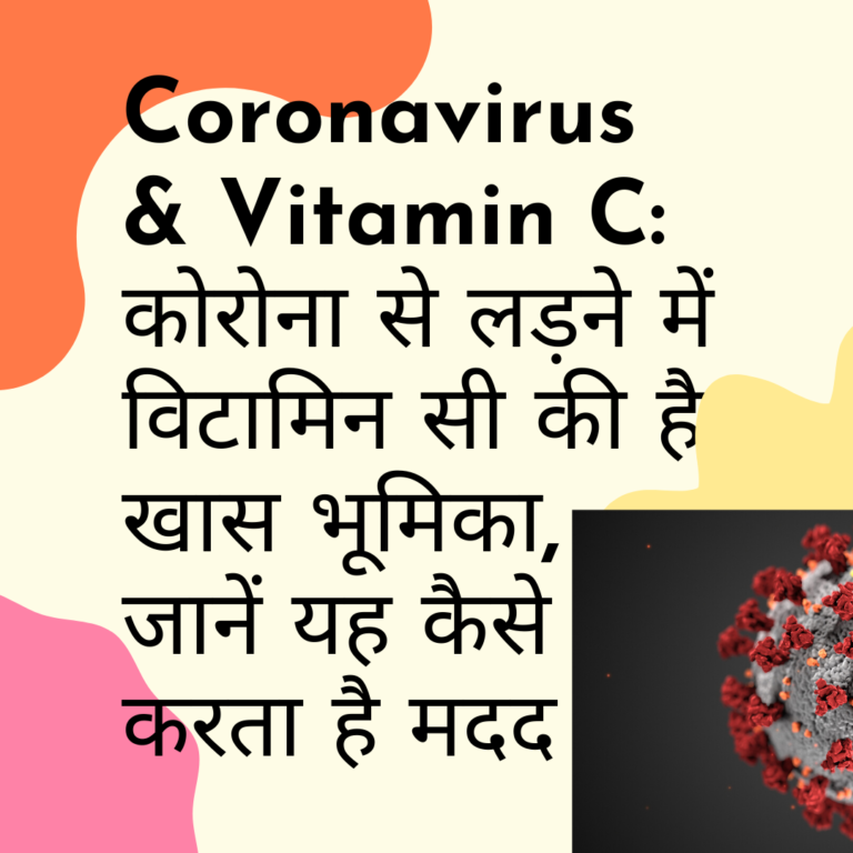 Coronavirus & Vitamin C: कोरोना से लड़ने में विटामिन सी की है खास भूमिका, जानें यह कैसे करता है मदद