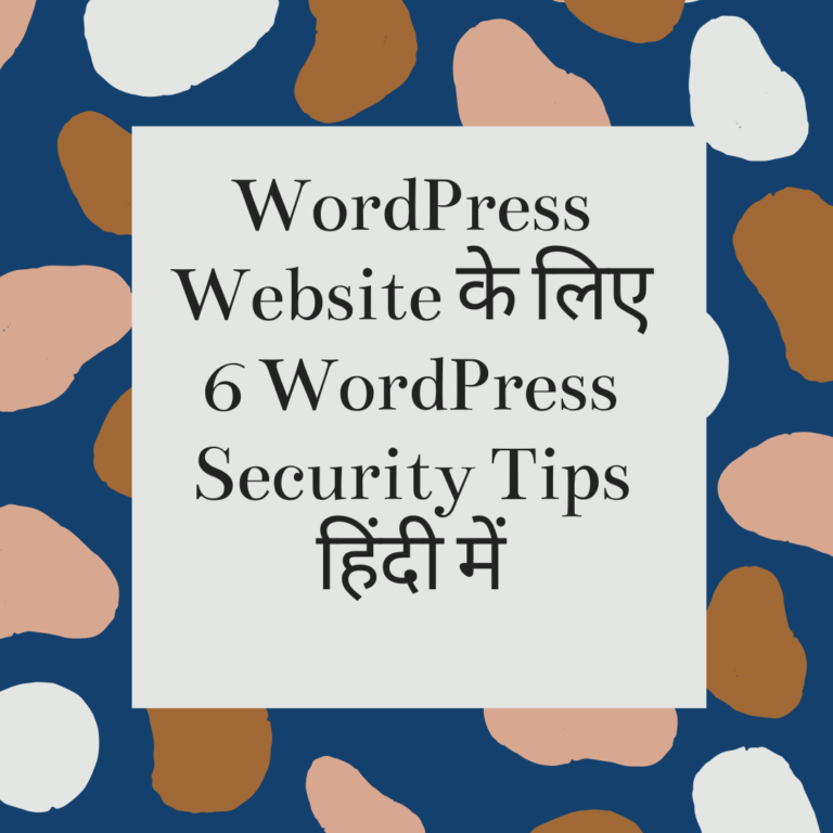 WordPress Website के लिए 6 WordPress Security Tips हिंदी में