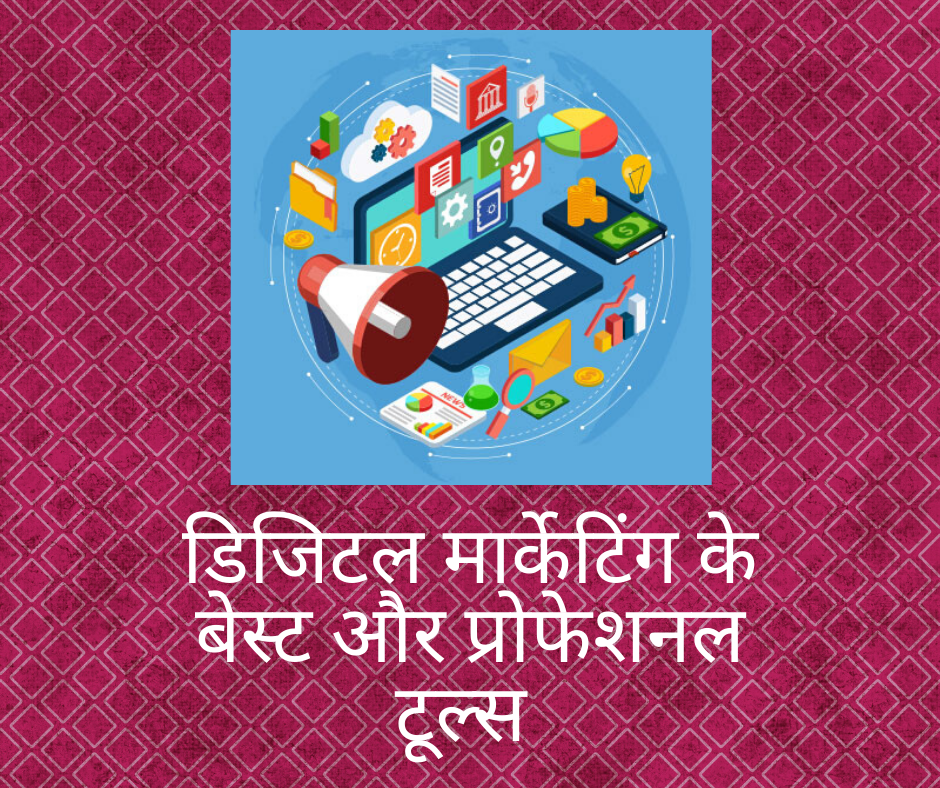Photo of डिजिटल मार्केटिंग के बेस्ट और प्रोफेशनल टूल्स |हिन्दी में पूरी जानकारी