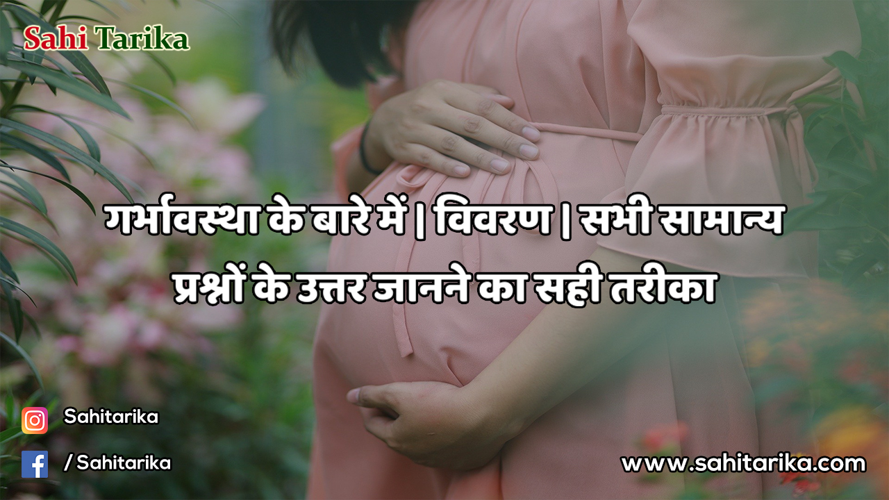 Photo of गर्भावस्था के बारे में | विवरण | सभी सामान्य प्रश्नों के उत्तर जानने का सही तरीका