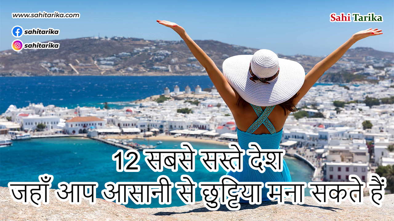 Photo of 12 सबसे सस्ते देश जहाँ आप आसानी से छुट्टिया मना सकते हैं
