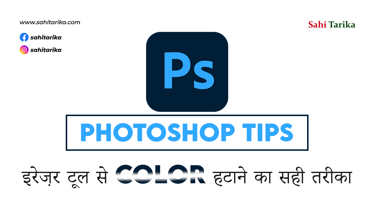 Photo of Photoshop Tips ! इरेज़र टूल से color हटाने का सही तरीका