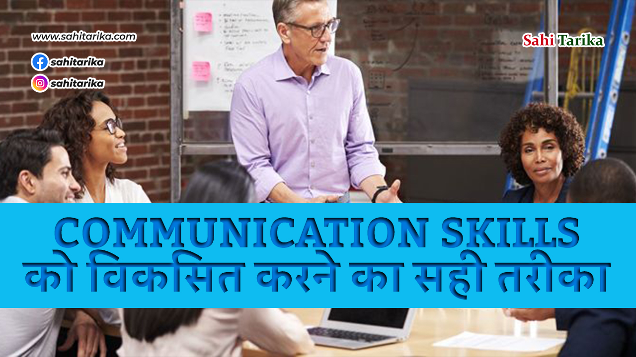 Photo of communication skills को विकसित करने का सही तरीका