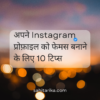 Instagram Followers Kaise Badhaye creator using Instagram Reels