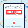 यूट्यूब चैनल सब्सक्राइबर और वीडियो व्यूज को कैसे तेजी से बढ़ाएं