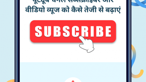 यूट्यूब चैनल सब्सक्राइबर और वीडियो व्यूज को कैसे तेजी से बढ़ाएं