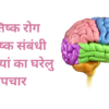 मस्तिष्क रोग मस्तिष्क संबंधी बीमारियां का घरेलु उपचार