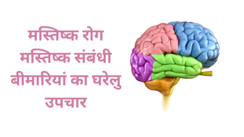 मस्तिष्क रोग मस्तिष्क संबंधी बीमारियां का घरेलु उपचार