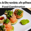 Health के लिए फायदेमंद और हानिकारक Food Combination
