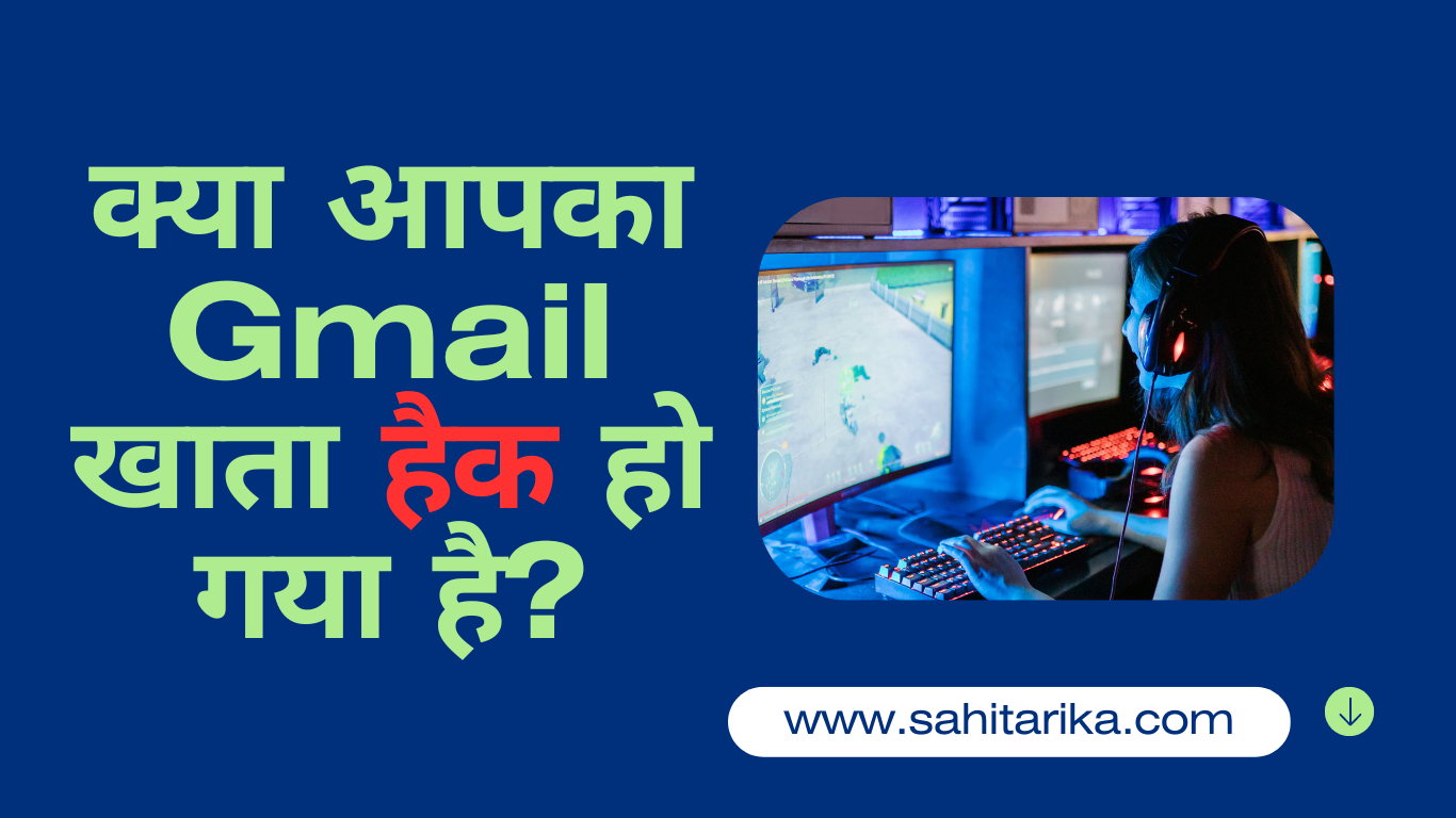 क्या आपका Gmail खाता हैक हो गया है?