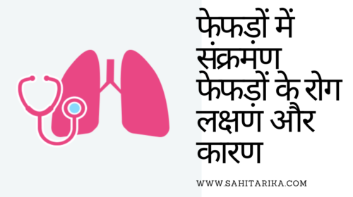 फेफड़ों में संक्रमण फेफड़ों के रोग लक्षण और कारण