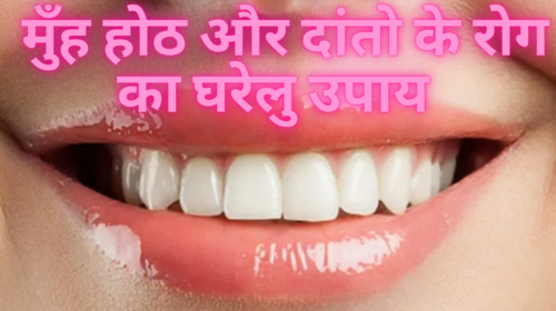 मुँह होठ और दांतो के रोग का घरेलु उपाय
