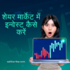 शेयर मार्केट में इन्वेस्ट कैसे करें