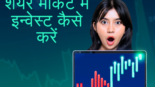 शेयर मार्केट में इन्वेस्ट कैसे करें