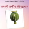 असली अफीम की पहचान